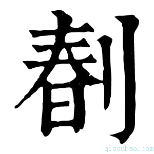 康熙字典𠝩