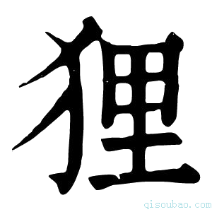 康熙字典狸