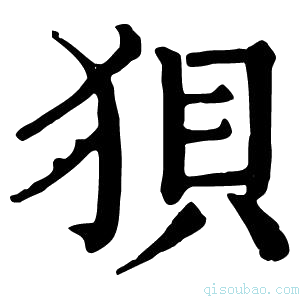 康熙字典狽