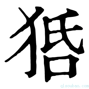 康熙字典𤞳