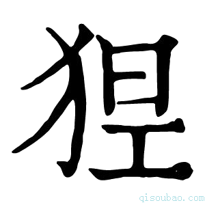 康熙字典𤞾