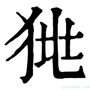 康熙字典𤞯