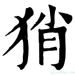 康熙字典𤞚