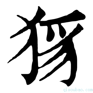 康熙字典𤞝