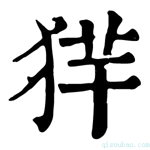 康熙字典𤞢