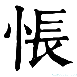 康熙字典𤟔