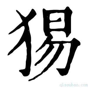 康熙字典𤟍