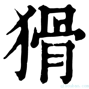 康熙字典猾