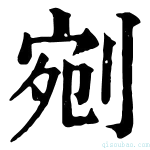 康熙字典𠞚