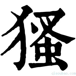 康熙字典𤠘