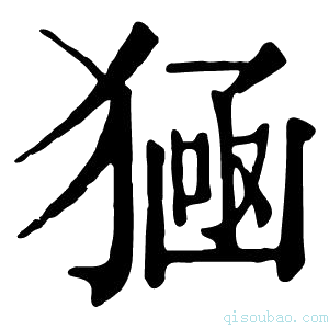 康熙字典𤠀