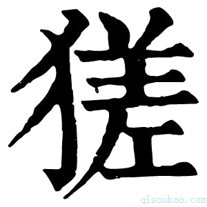 康熙字典𤠝