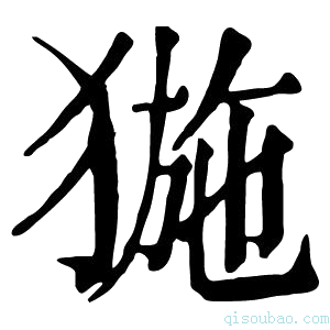 康熙字典𤟽