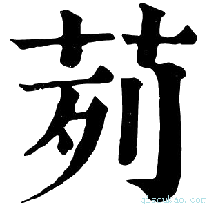 康熙字典𠞝