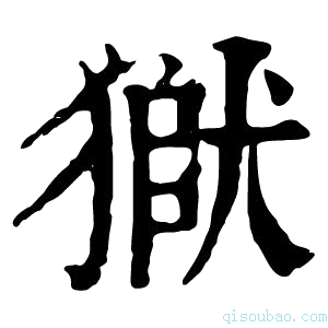 康熙字典𤠒