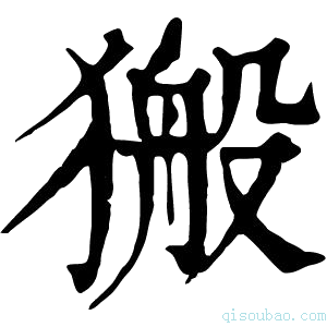 康熙字典𤠍