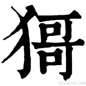 康熙字典𤠙