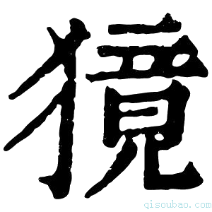 康熙字典獍