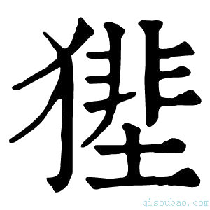 康熙字典𤡝