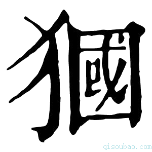 康熙字典𤡓