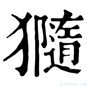 康熙字典𤢩