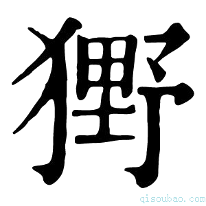 康熙字典𤡒