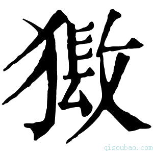 康熙字典𤡏