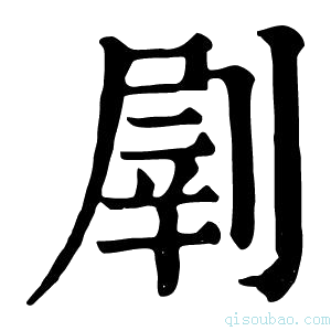 康熙字典𠞂