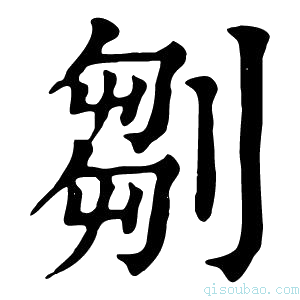 康熙字典𠞃