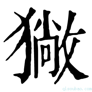 康熙字典𤢄