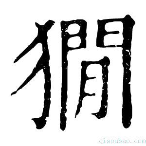 康熙字典𤡥