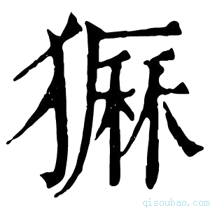 康熙字典𤡫