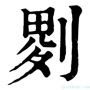 康熙字典𠞅