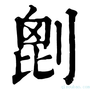 康熙字典𠞇