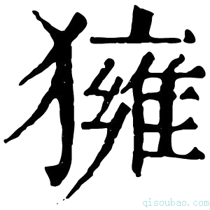 康熙字典𤢐