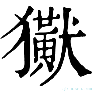 康熙字典𤣊