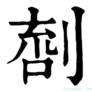 康熙字典𠞌