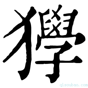 康熙字典𤣌