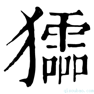 康熙字典𤣍