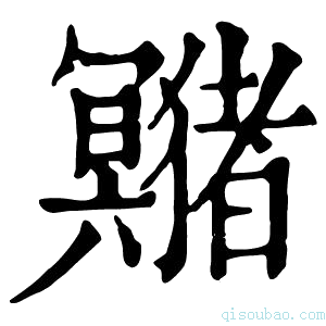 康熙字典𤣘