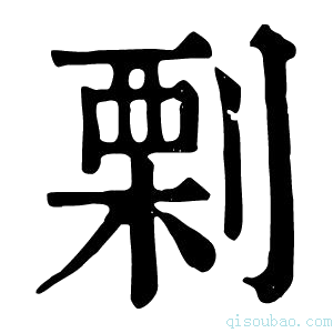 康熙字典𠞉