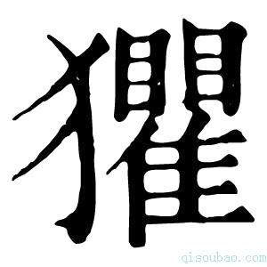 康熙字典𤣓