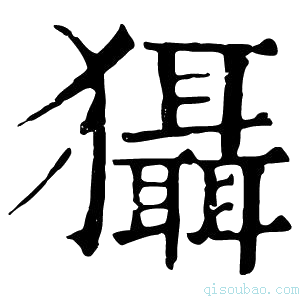 康熙字典𤣒