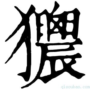 康熙字典𤣜