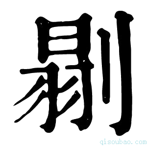 康熙字典𠞈