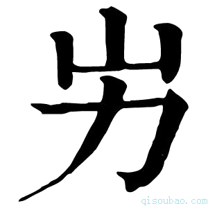 康熙字典𡴽