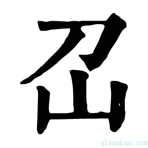 康熙字典𡴻