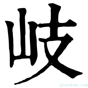 康熙字典岐