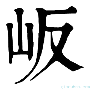 康熙字典岅