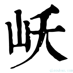 康熙字典岆